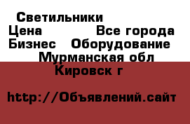 Светильники Lival Pony › Цена ­ 1 000 - Все города Бизнес » Оборудование   . Мурманская обл.,Кировск г.